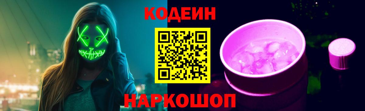 Электрогорск  Codein Purple Drank  Вход с VPN  Кодеин Purple Drank 